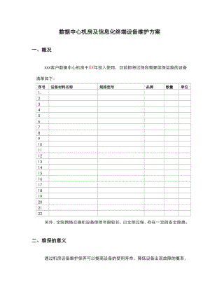 数据中心运维服务方案总结.doc