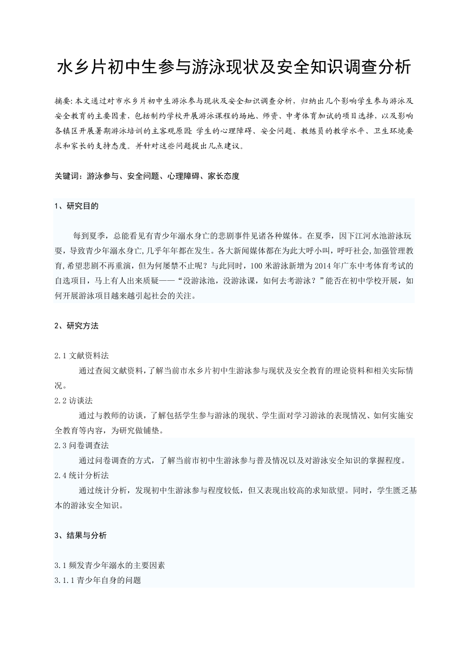 体育与健康论文：水乡片初中生参与游泳现状及安全知识调查分析.doc_第1页