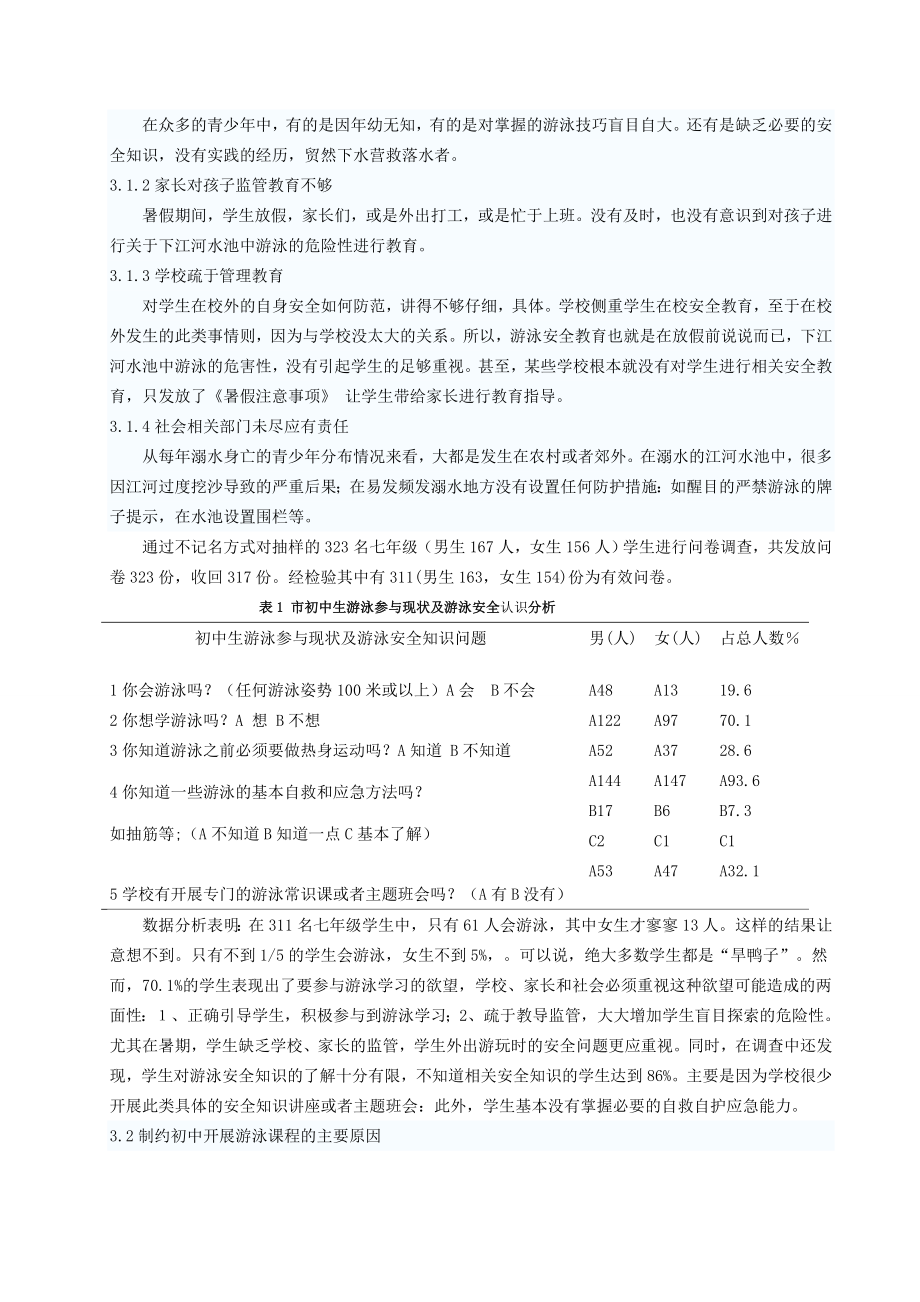 体育与健康论文：水乡片初中生参与游泳现状及安全知识调查分析.doc_第2页