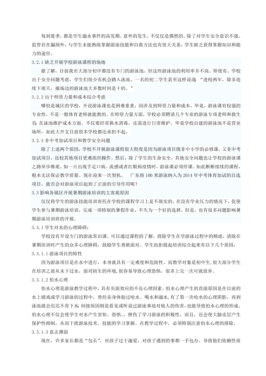 体育与健康论文：水乡片初中生参与游泳现状及安全知识调查分析.doc_第3页