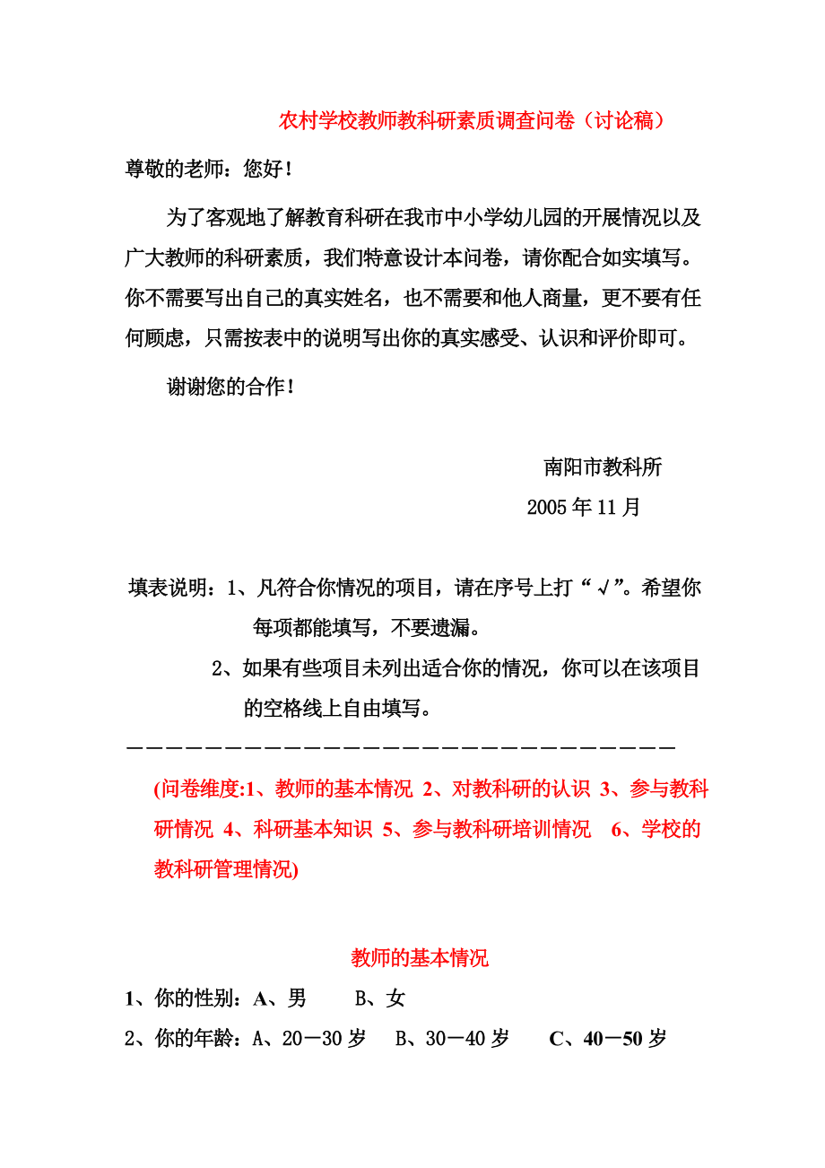 中学教育农村学校教育科研现状调查问卷.doc_第1页