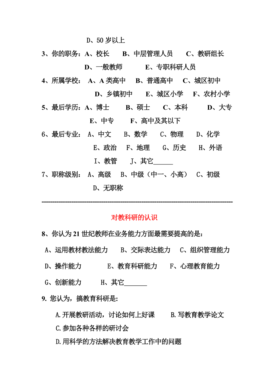 中学教育农村学校教育科研现状调查问卷.doc_第2页