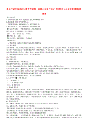 高三语文《实用类文本阅读新闻阅读》教案.doc