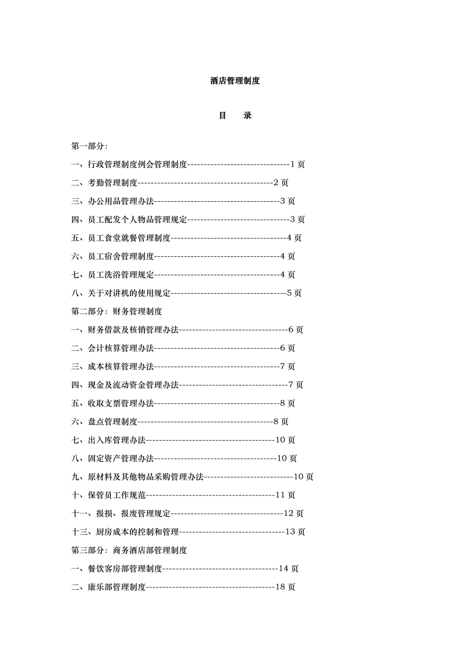 酒店管理制度汇编（大全） .doc_第1页