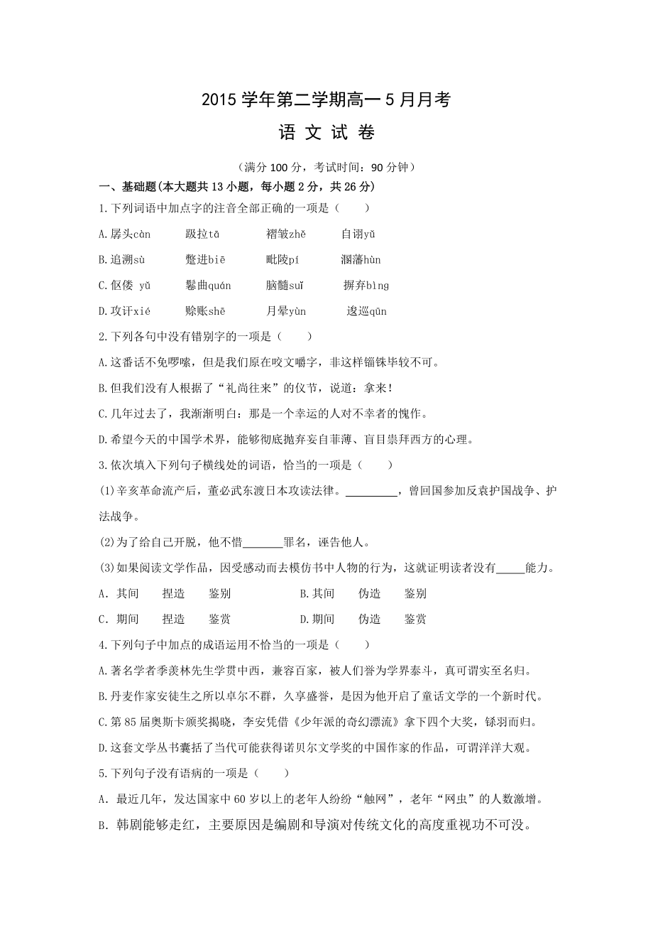 高一5月月考语文试题有答案.doc_第1页