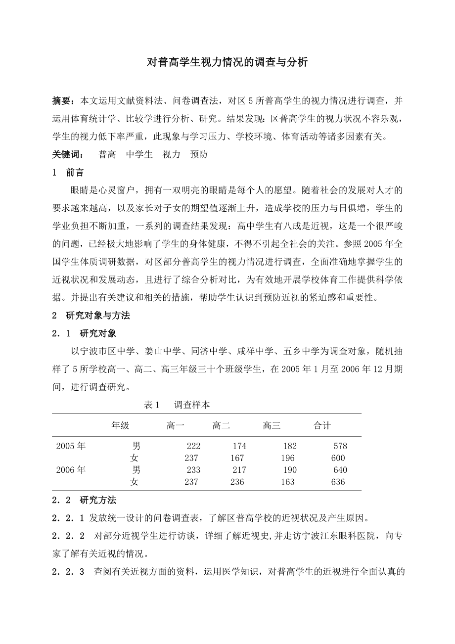 中学体育论文：对普高学生视力情况的调查与分析.doc_第1页