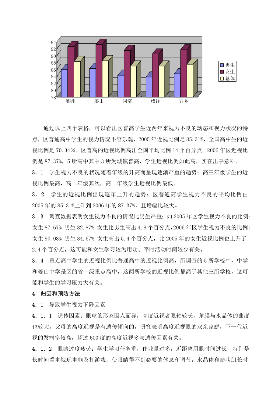 中学体育论文：对普高学生视力情况的调查与分析.doc_第3页