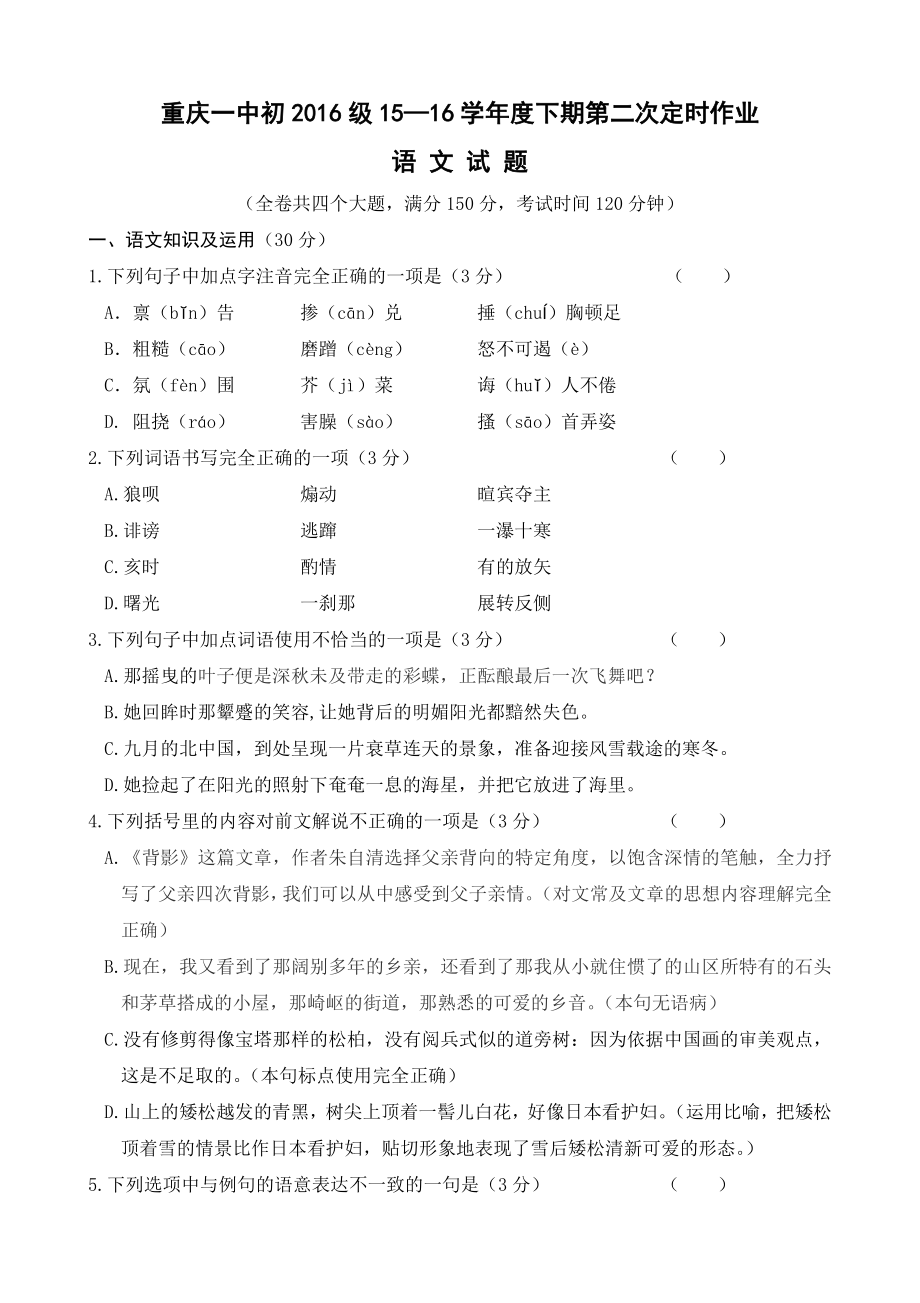 重庆一中初级第二次模拟语文试题(含答案).doc_第1页