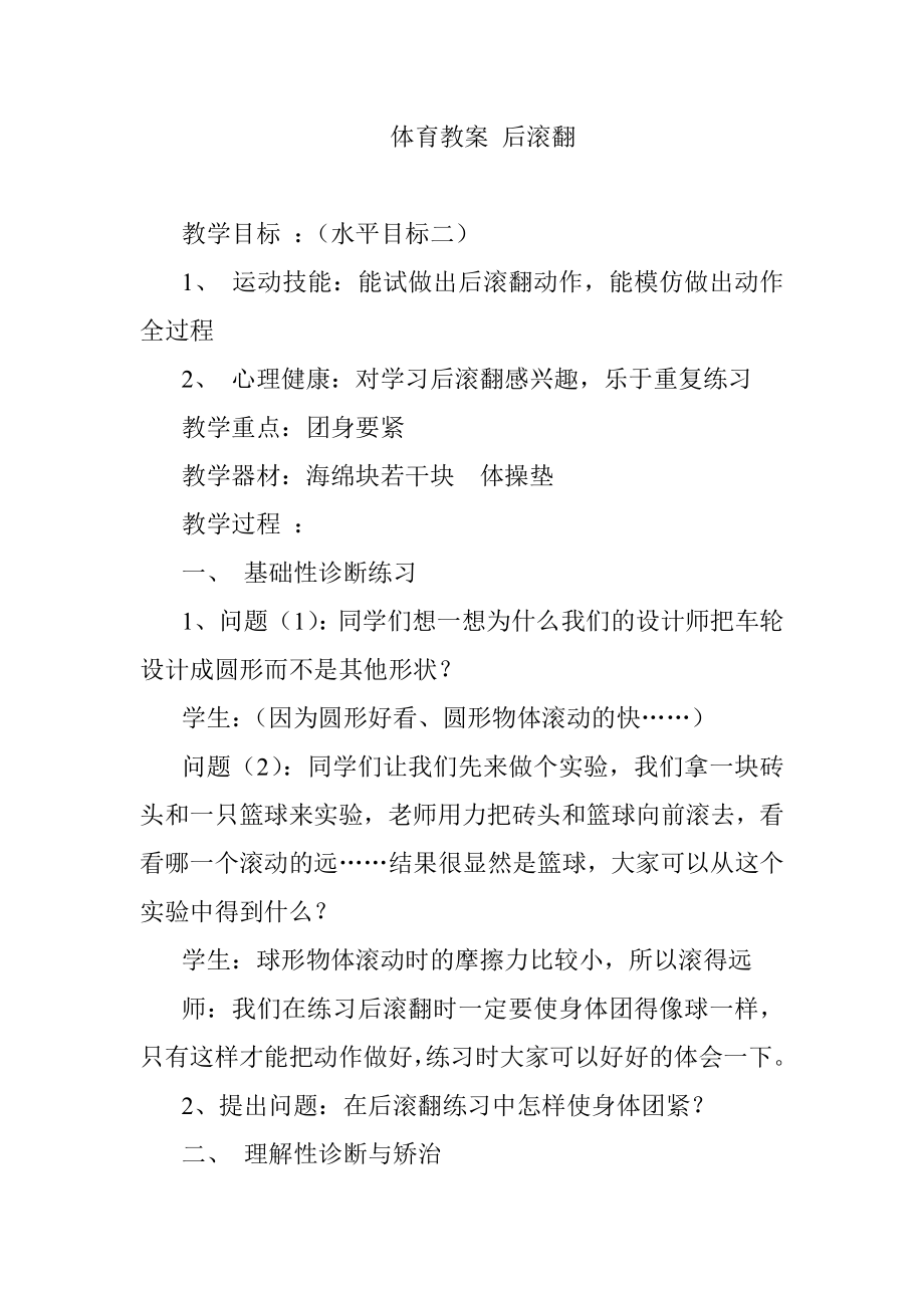 体育教案 后滚翻 教学设计教学设计课堂实录 小学中学高中.doc_第1页