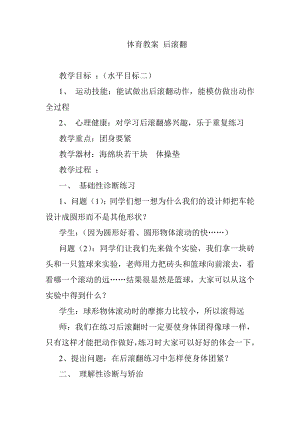 体育教案 后滚翻 教学设计教学设计课堂实录 小学中学高中.doc