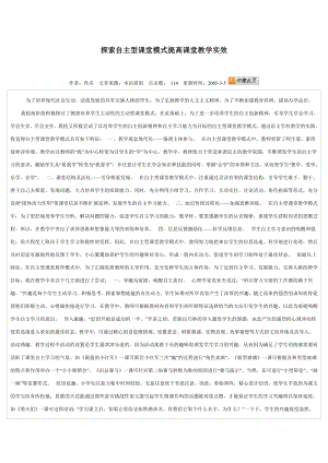 探索自主型课堂模式提高课堂教学实效.doc