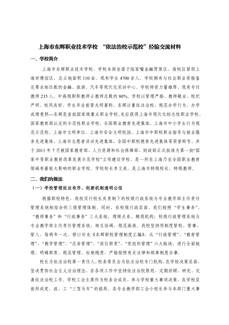 363上海市东辉职业技术学校 依法治校示范校&rdquo;经验交流材料.doc_第1页