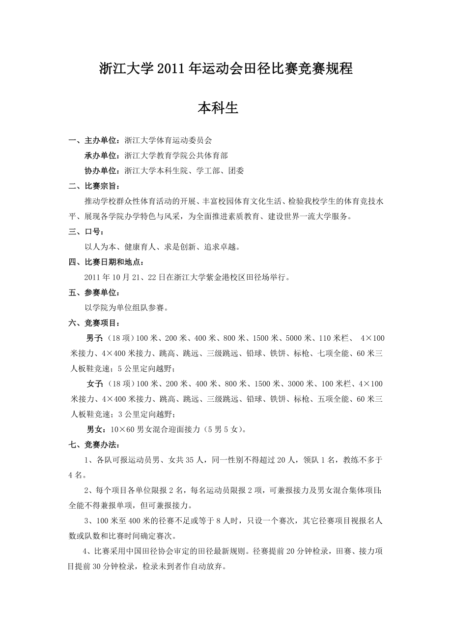 浙江大学运动会田径比赛竞赛规程.doc_第1页