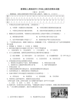 新课标人教版初中八级上册历史期末试题.doc