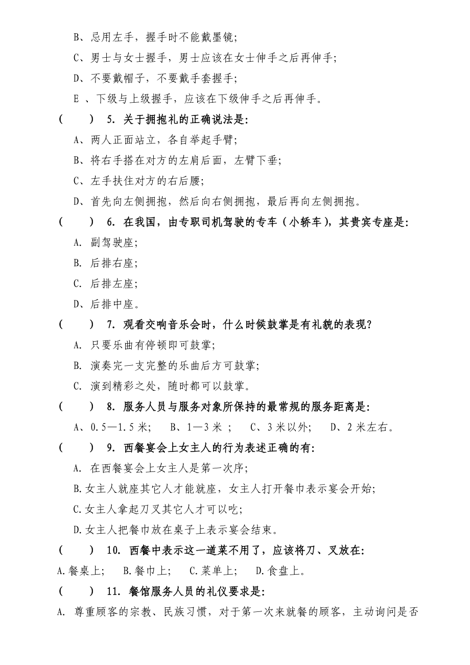 关于开展文明礼仪知识竞赛活动的通知 大赛初赛试题及答案.doc_第3页