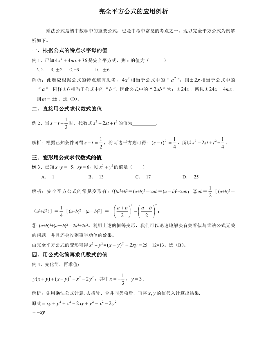 初中数学完全平方公式的应用例析.doc_第1页