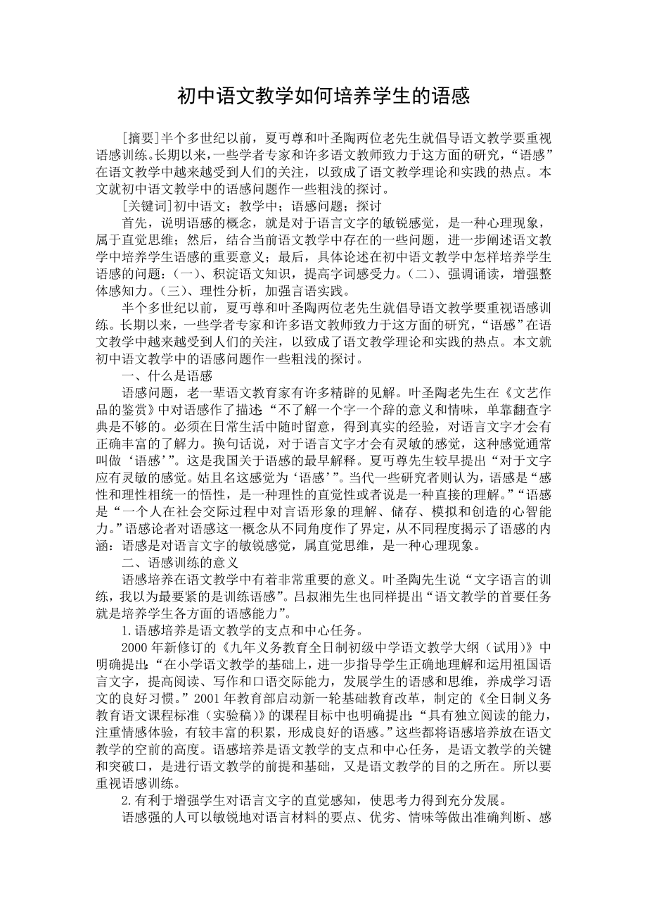 最新word论文】初中语文教学如何培养学生的语感【学科教育专业论文】.doc_第1页