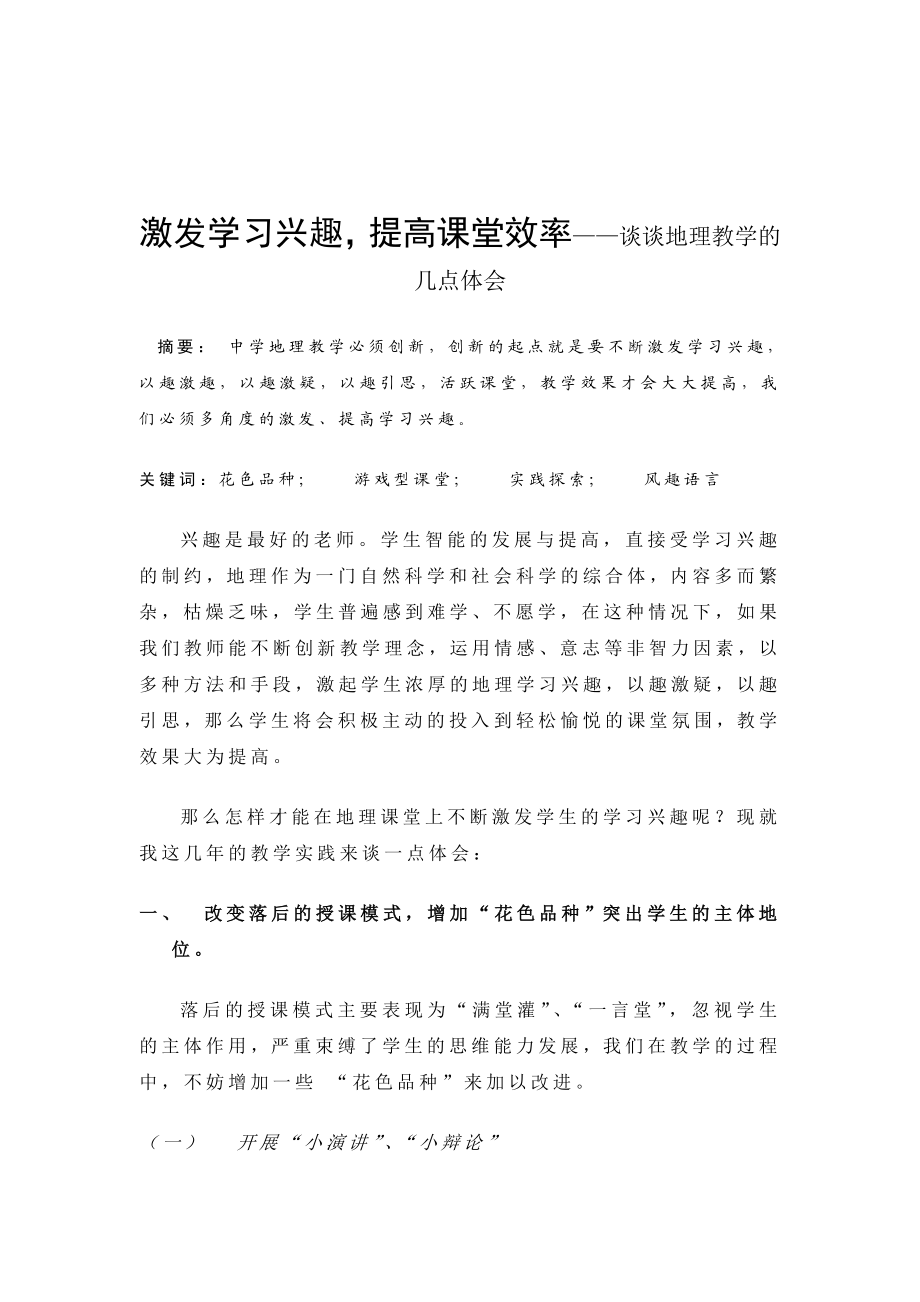 教学论文：激发学习兴趣提高课堂效率——谈谈地理教学的几点体会.doc_第1页