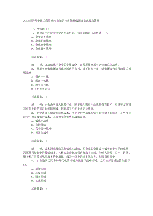 经济师中级工商管理专业知识与实务摸底测评卷试卷.doc