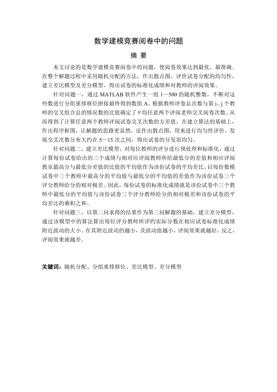 数学建模竞赛阅卷中的问题.doc_第1页