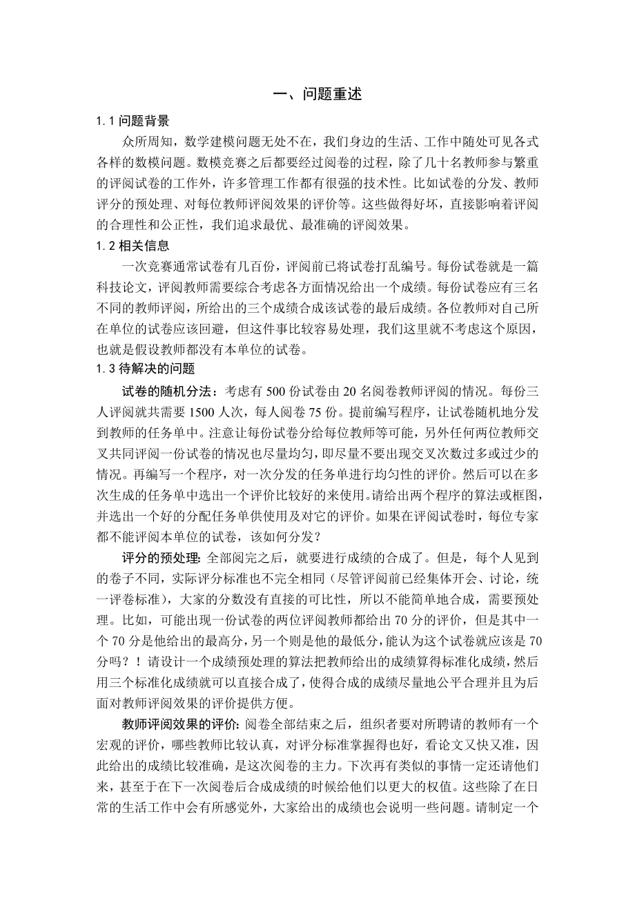 数学建模竞赛阅卷中的问题.doc_第2页