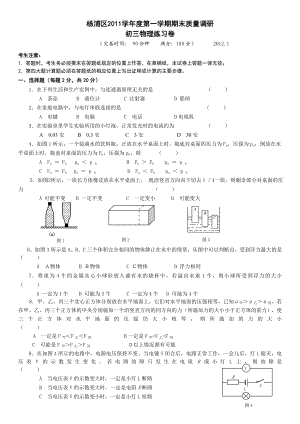 杨浦区初三物理一模 试题.doc