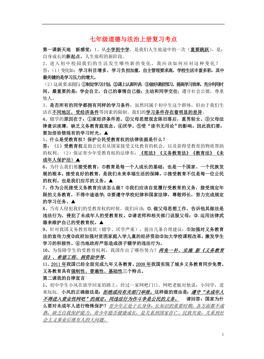 （季版）七级政治上册复习考点 人民版（道德与法治） .doc_第1页