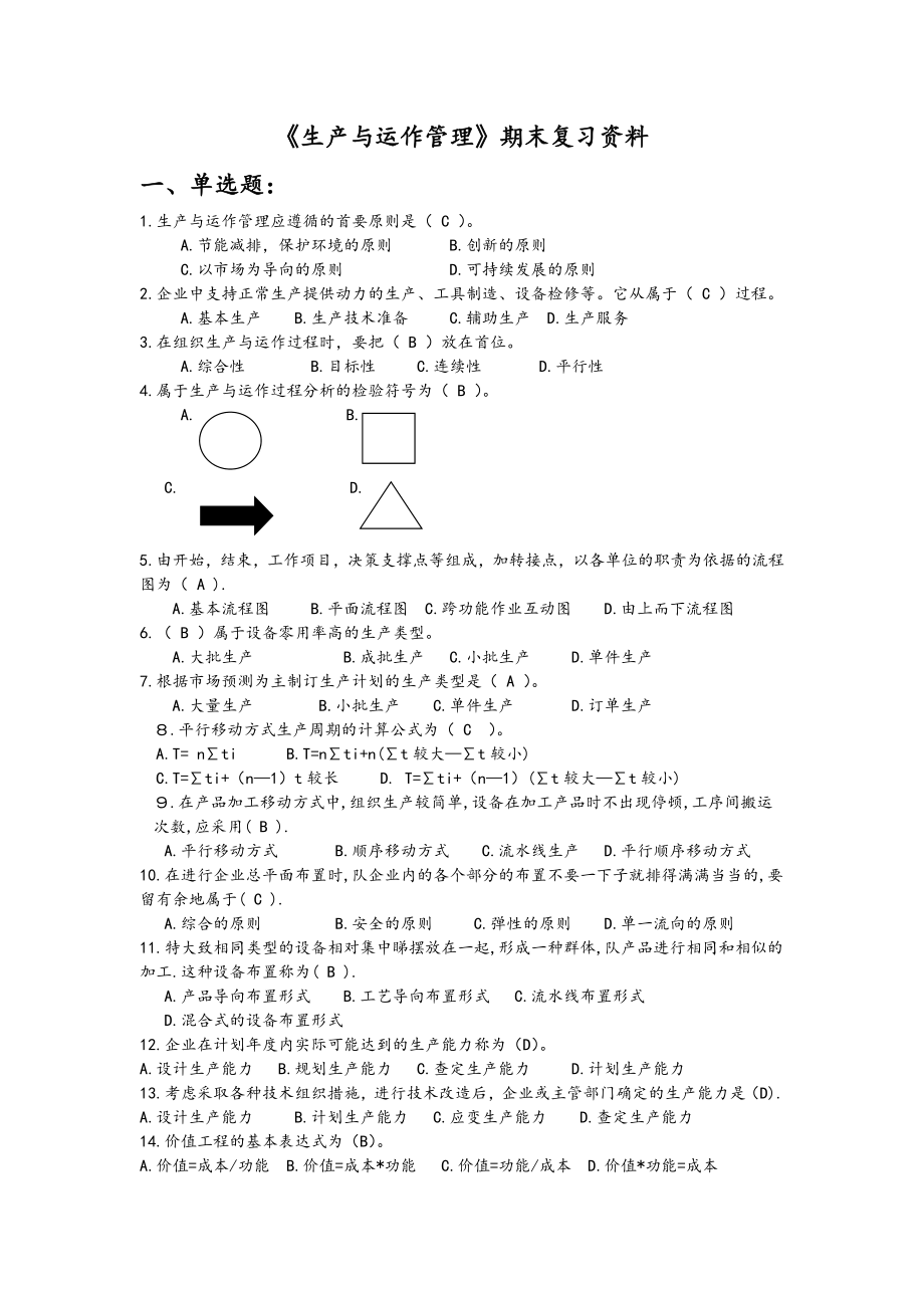 最新电大《生产与运作管理》复习题.doc_第1页