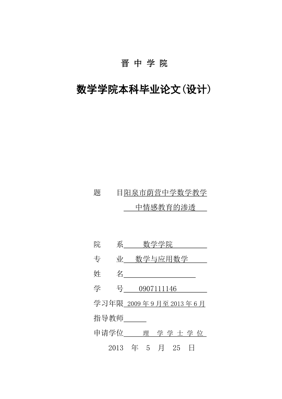 阳泉市荫营中学数学教学中情感教育的渗透毕业论文.doc_第1页