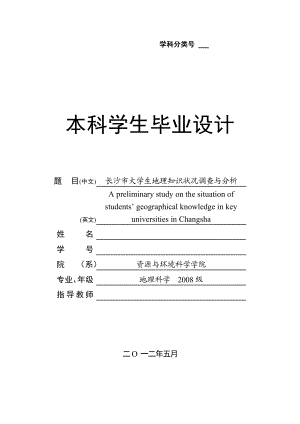 长沙市大学生地理知识调查与研究毕业论文.doc