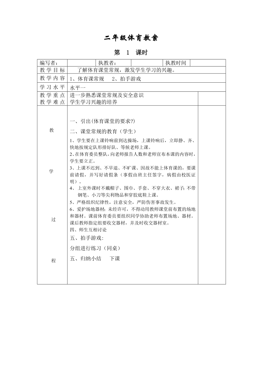 新人教版的小学二年级体育全册全套教案设计.doc_第1页