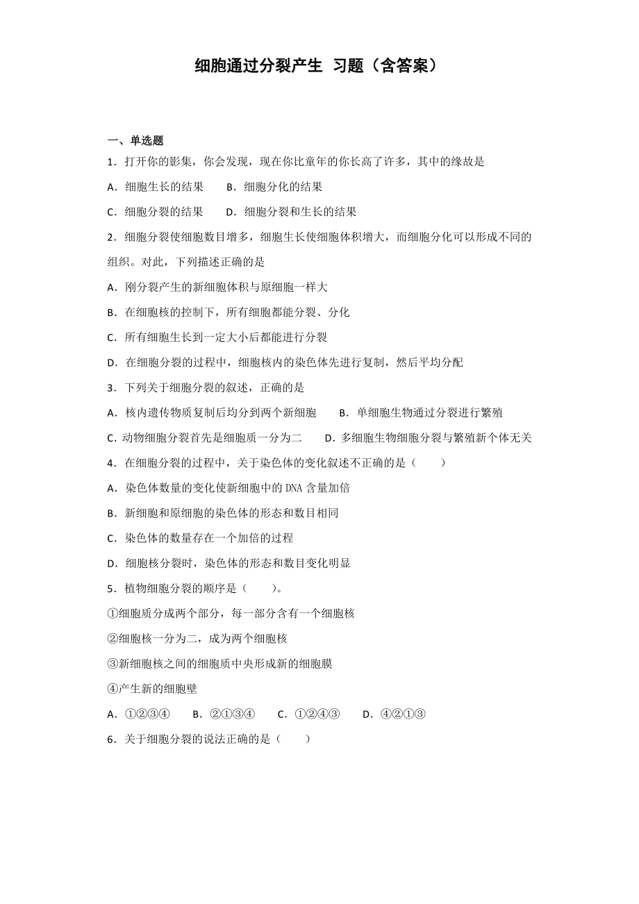 细胞通过分裂产生-习题(含答案).docx_第1页