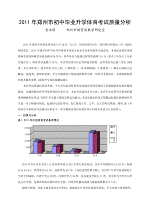 郑州市初中毕业升学体育考试质量分析.doc