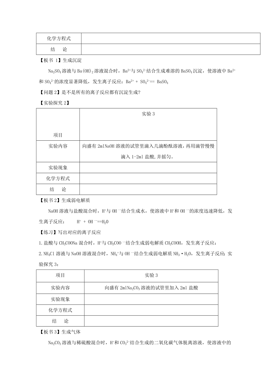 高中化学鲁科版选修四试题：3.4.1《离子反应发生的条件》教学设计 Word版含解析.doc_第2页