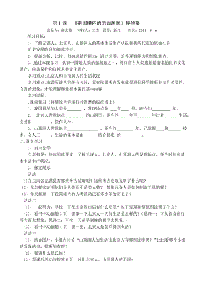 新课标人教版七级初一历史导学案（全册）.doc