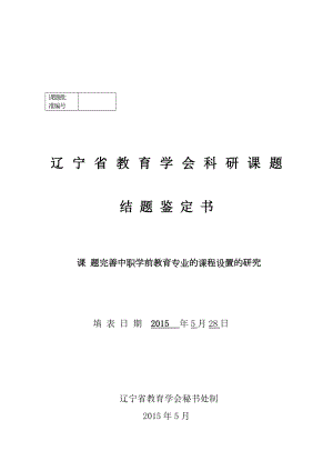 学前教育专业课题结题材料.doc