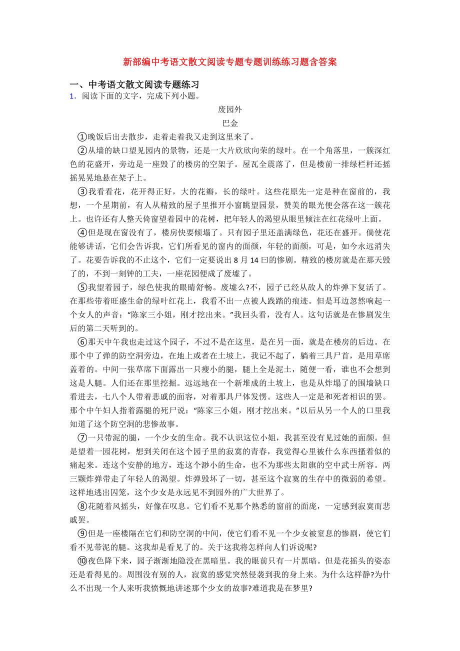 新部编中考语文散文阅读专题专题训练练习题含答案.doc_第1页