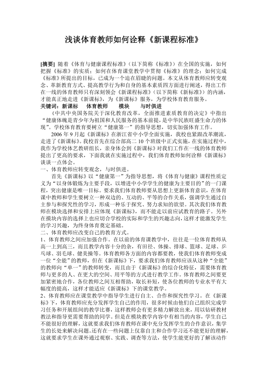 中学体育论文：浅谈体育教师如何诠释《新课程标准》.doc_第1页