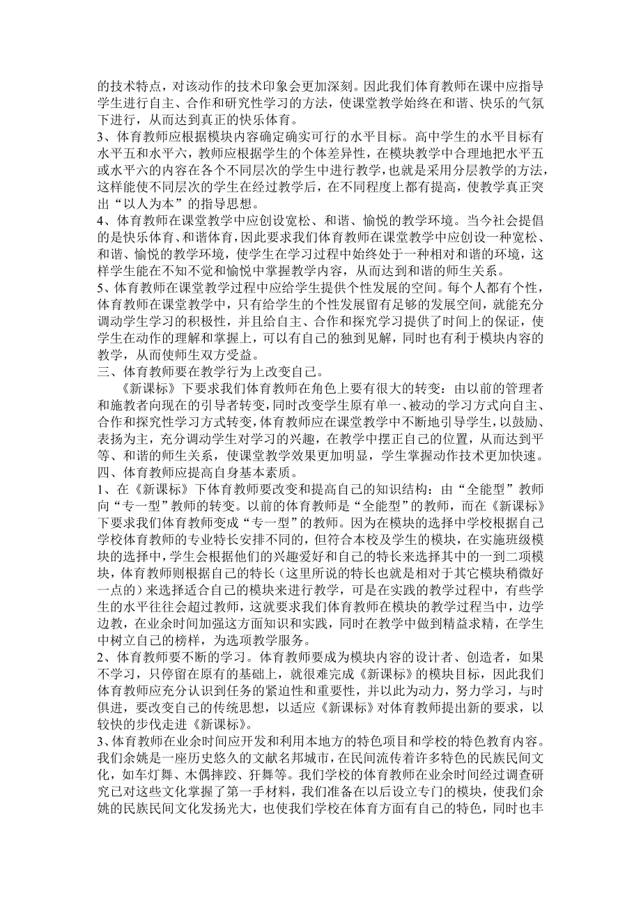 中学体育论文：浅谈体育教师如何诠释《新课程标准》.doc_第2页