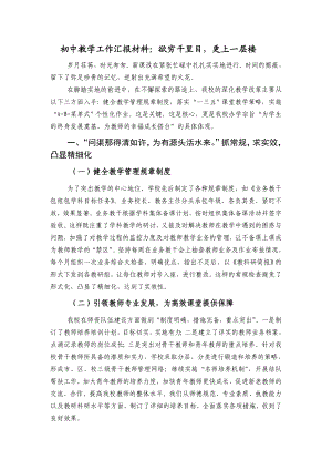 初中教学工作汇报材料：欲穷千里目更上一层楼.doc