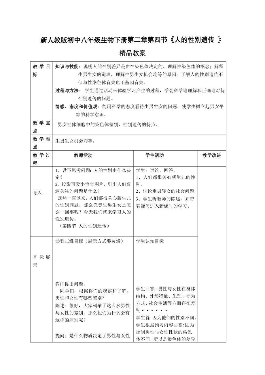 新人教版初中八级生物下册第二章第四节《人的性别遗传 》精品教案.doc_第1页