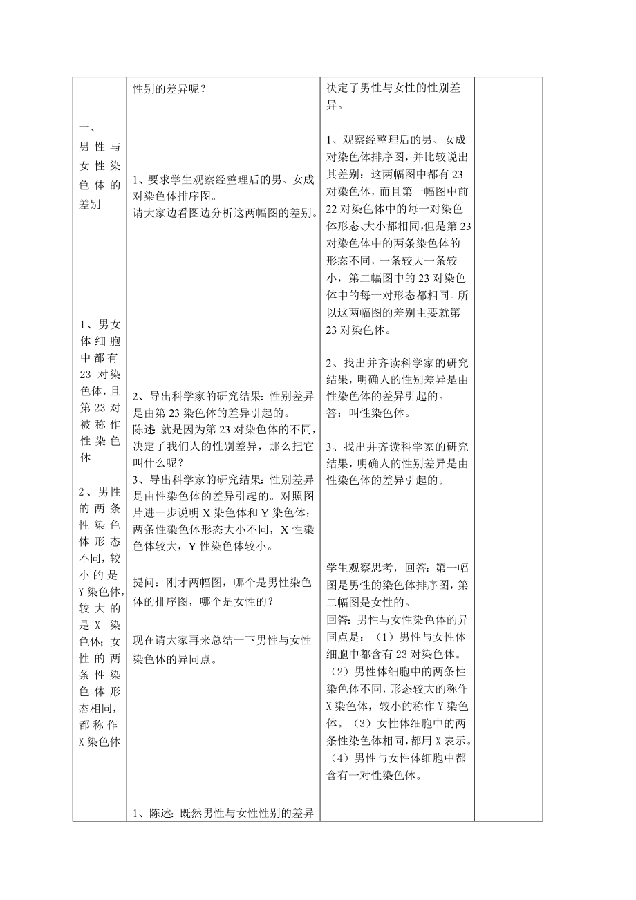 新人教版初中八级生物下册第二章第四节《人的性别遗传 》精品教案.doc_第2页