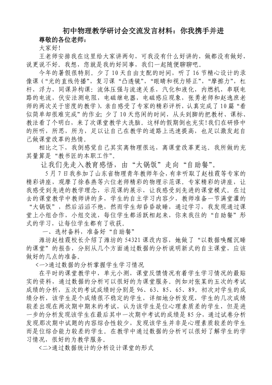 初中物理教学研讨会交流发言材料：你我携手并进.doc_第1页