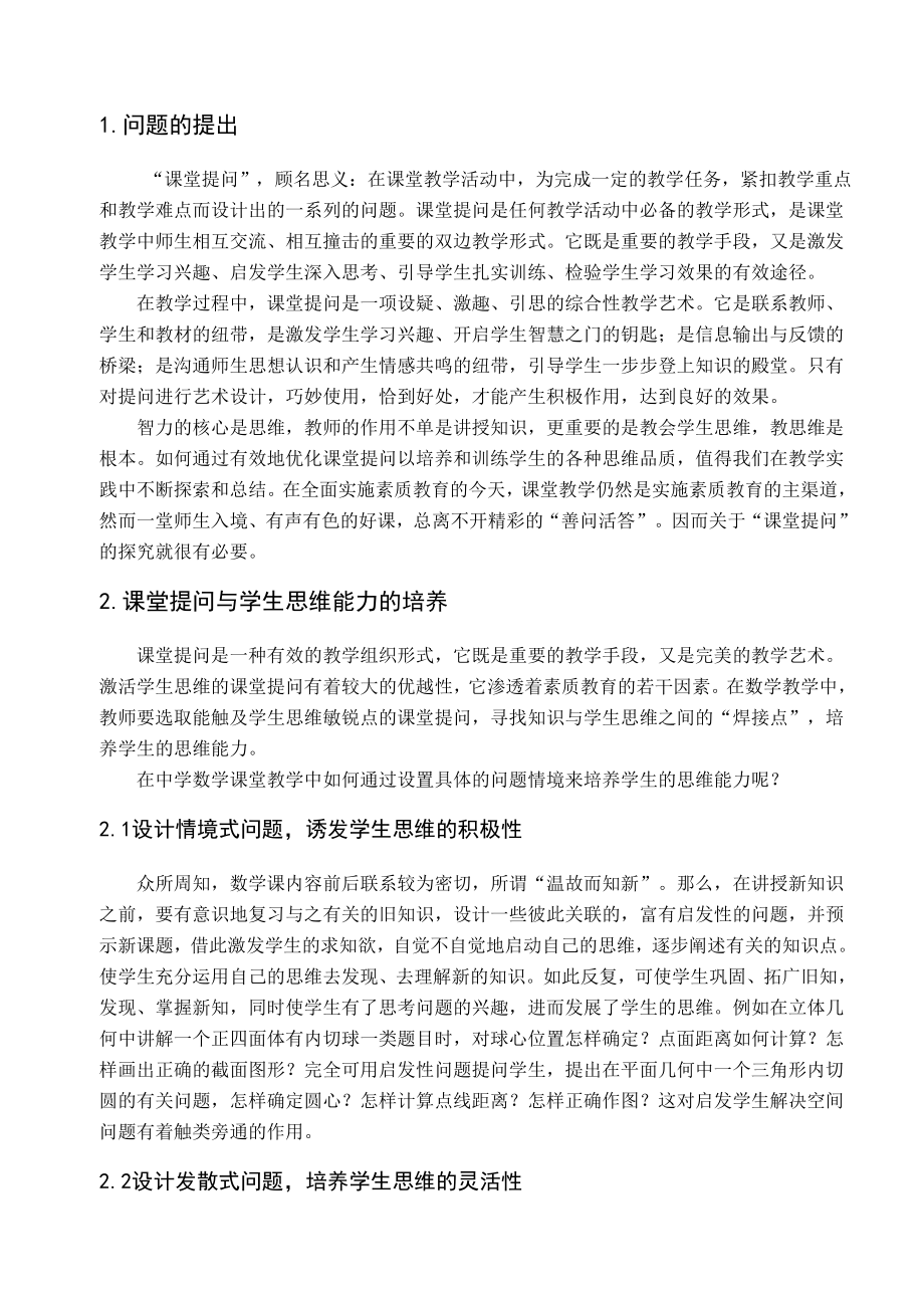 课堂提问与中学数学课堂教学毕业论文.doc_第3页