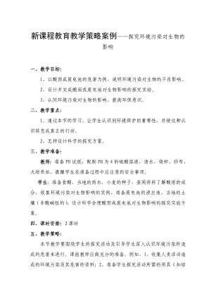 人教版新课程教育教学策略案例——探究环境污染对生物的影响.doc