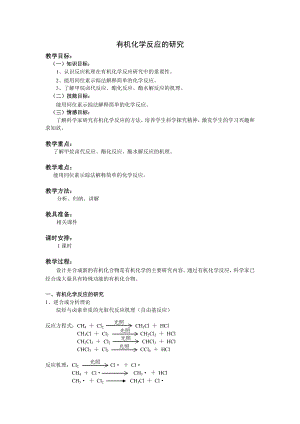 高二化学教案有机化学反应的研究.doc