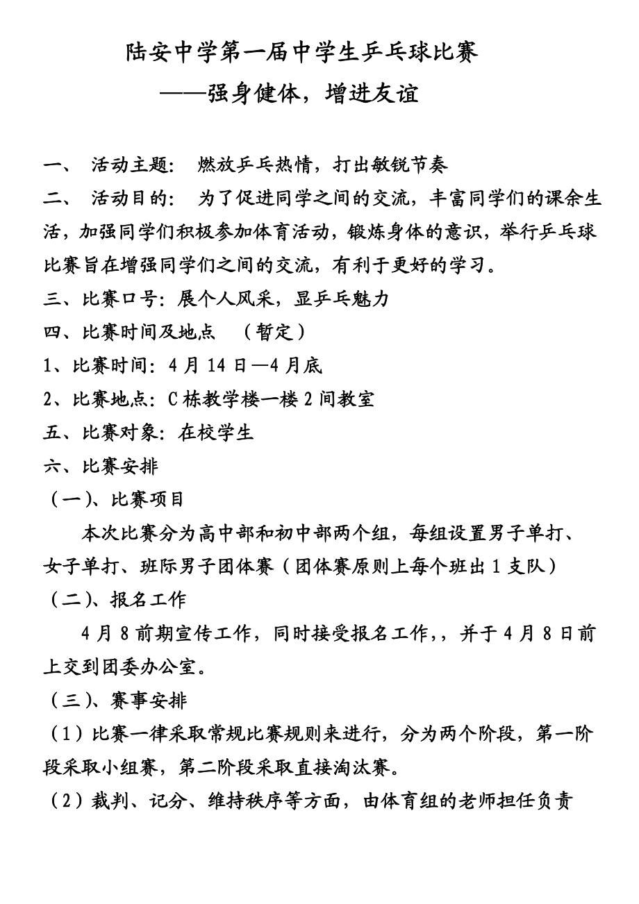 中学生乒乓球比赛策划书.doc_第1页