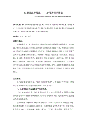 初中英语论文：浅谈如何以积极的情感效应促进初中英语课堂教学.doc