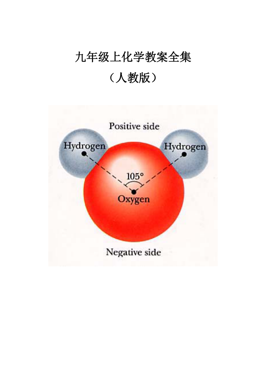 【教案全集】初中化学教案全集.doc_第1页