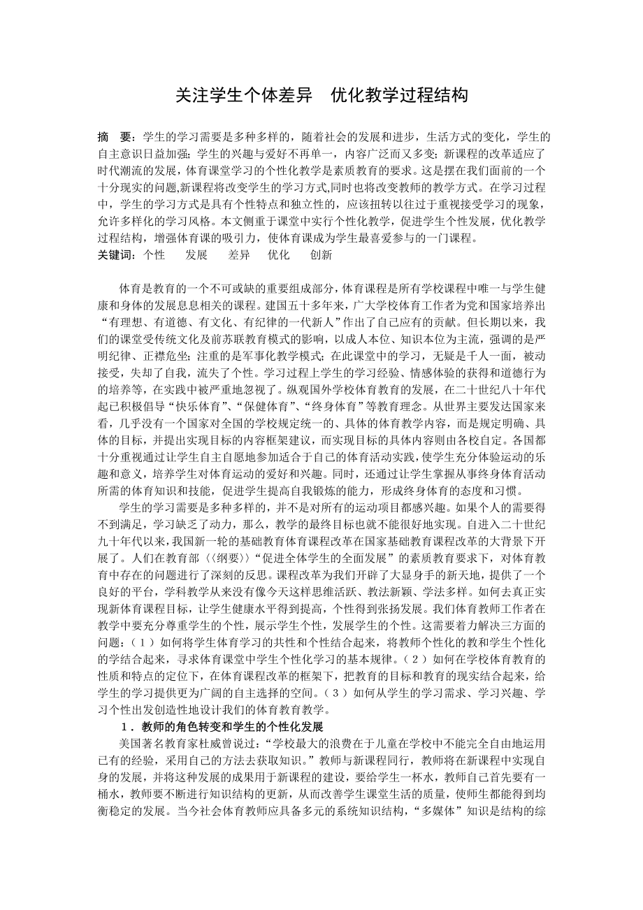 中学体育论文：关注学生个体差异优化教学过程结构.doc_第1页